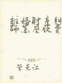 离婚财产纠纷律师怎么收费