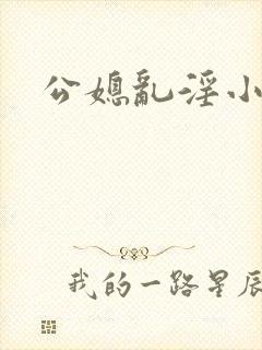 公媳乱淫小莹