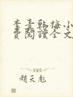 李青韩梅小说免费阅读全文最新章节