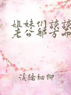 姐妹们谈谈你们老公那方面