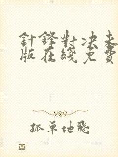 针锋对决未删减版在线免费阅读