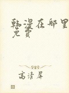 韩漫在哪里看才免费