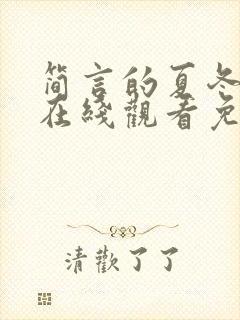 简言的夏冬全集在线观看免费