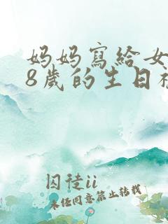 妈妈写给女儿18岁的生日祝福语