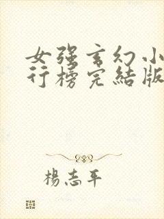 女强玄幻小说排行榜完结版十大