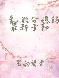 乱欲公媳的呻吟最新章节