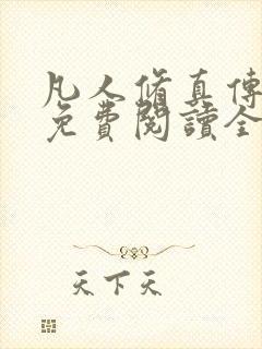 凡人修真传小说免费阅读全文