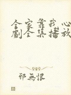 全家靠我心声短剧全集播放