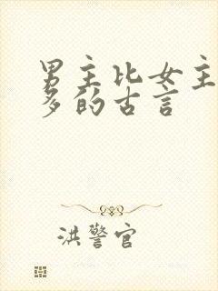 男主比女主大很多的古言