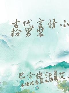 古代言情小说女扮男装