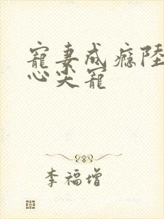 宠妻成瘾陆少的心尖宠