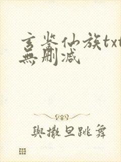 玄鉴仙族txt无删减