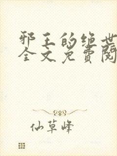 邪王的绝世毒妃全文免费阅读