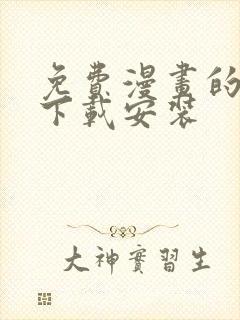 免费漫画的软件下载安装