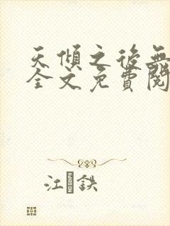 天倾之后无删减全文免费阅读