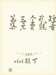 第三个我短剧全集免费观看