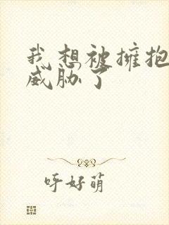 我想被拥抱的人威胁了