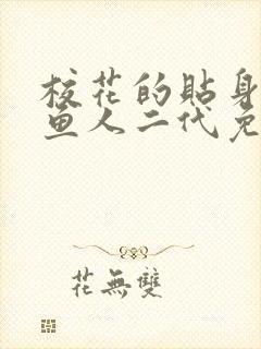 校花的贴身高手鱼人二代免费全文下载