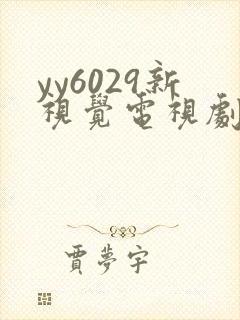 yy6029新视觉电视剧免费