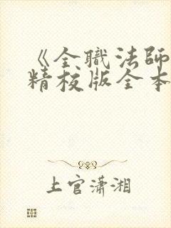 《全职法师》(精校版全本)下载