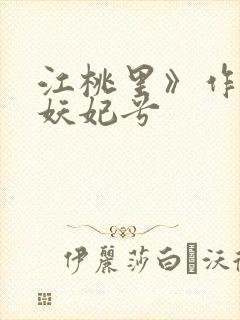 江桃里》作者:妖妃兮