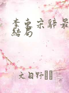 李东宋辞最后的结局