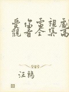 爱你电视剧免费观看全集高清在线播放