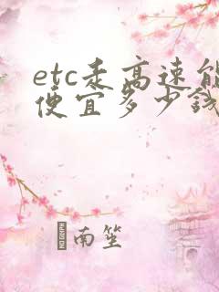 etc走高速能便宜多少钱