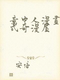 意中人漫画下拉式奇漫屋