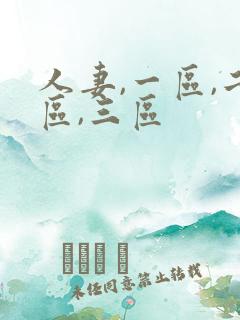 人妻,一区,二区,三区