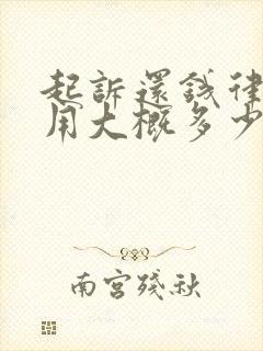 起诉还钱律师费用大概多少