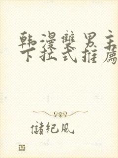 韩漫双男主漫画下拉式推荐