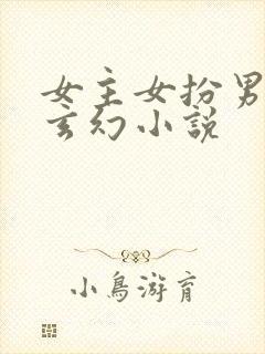 女主女扮男装的玄幻小说