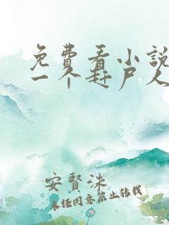 免费看小说最后一个赶尸人