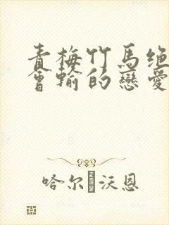 青梅竹马绝对不会输的恋爱喜剧2