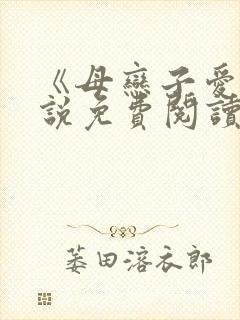 《母恋子爱》小说免费阅读