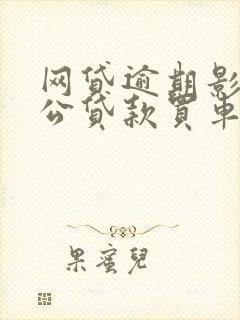 网贷逾期影响老公贷款买车吗