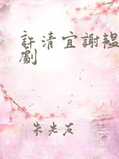 许清宜谢韫之短剧