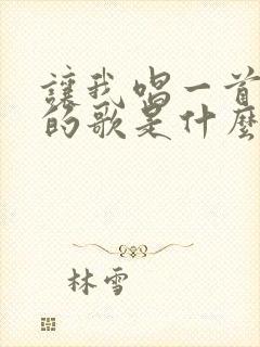 让我唱一首爱你的歌是什么歌名