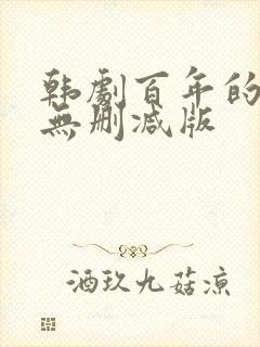 韩剧百年的新娘无删减版