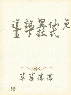 道诡异仙免费漫画下拉式