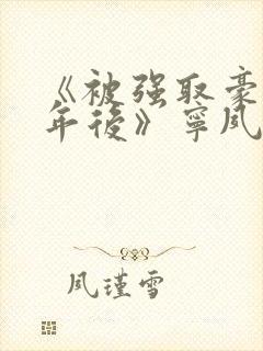 《被强取豪夺多年后》宁夙