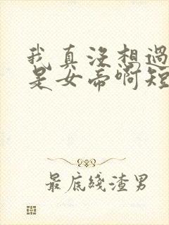 我真没想过妻子是女帝啊短剧