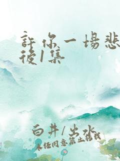 许你一场悲欢最后1集