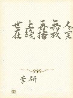 世上再无人似她在线播放完整短剧