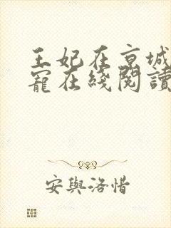 王妃在京城当团宠在线阅读