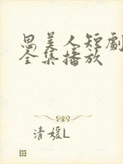 思美人短剧免费全集播放