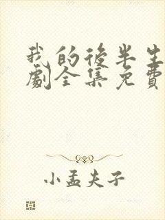 我的后半生电视剧全集免费观看