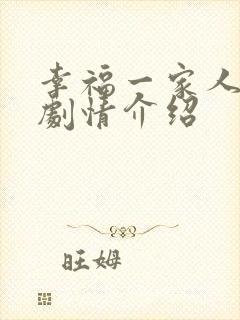 幸福一家人分集剧情介绍