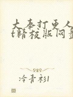 大奉打更人txt精校版网盘